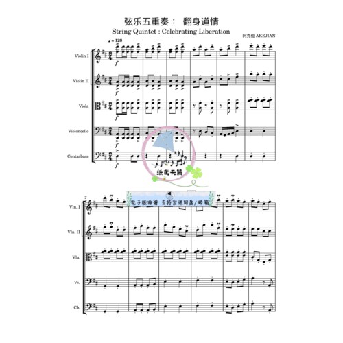 翻身道情 弦乐五重奏 红色主题歌曲 总谱 分谱 示范音频 MP3