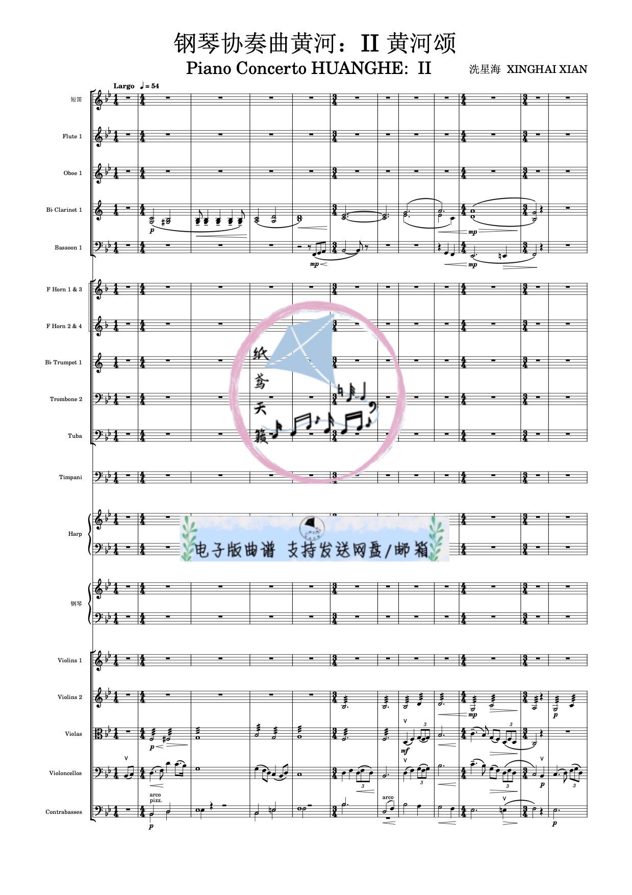 钢琴协奏曲黄河 II 黄河颂 交响乐团 总谱 分谱 送示范音频 MP3