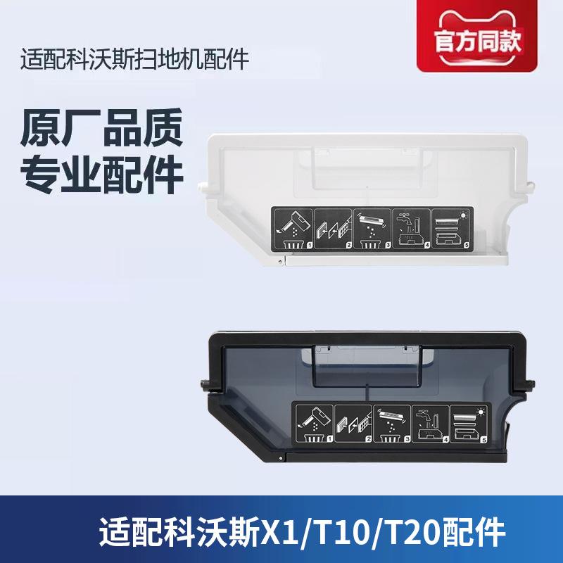 适配科沃斯扫地机器人X1 omni /T10 pro/T20 spro配件尘盒耗材