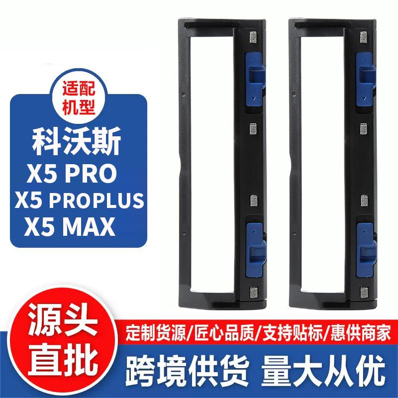 适配科沃斯X5Pro MAX扫地机器人配件滚刷盖板防缠绕清洁主刷耗材