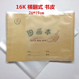 16K横翻式塑料加厚书皮 侧翻书皮 图画本书皮适用16K横翻本册书皮