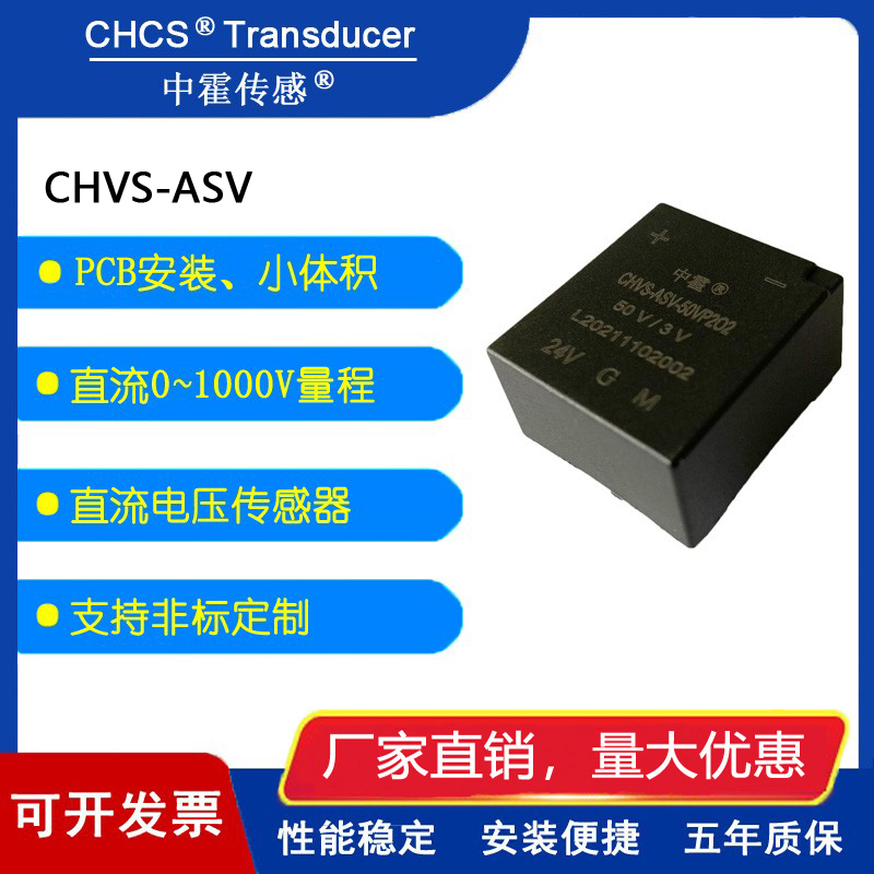 中霍/霍尔传感器 CHVS-ASV系列  直流电压传感器 霍尔电压传感器 五金/工具 变送器 原图主图