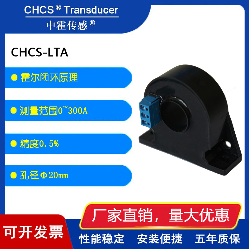 中霍传感 霍尔传感器  CHCS-LTA系列 闭环  霍尔电流传感器互感器
