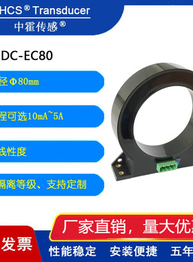 中霍霍尔 CHDC-EC80系列  磁通门直流漏电流传感器   测量直流小