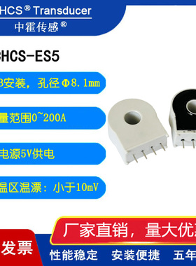中霍传感CHCS-ES5闭环电流传感器低温漂全温区温漂少于10mV互感器