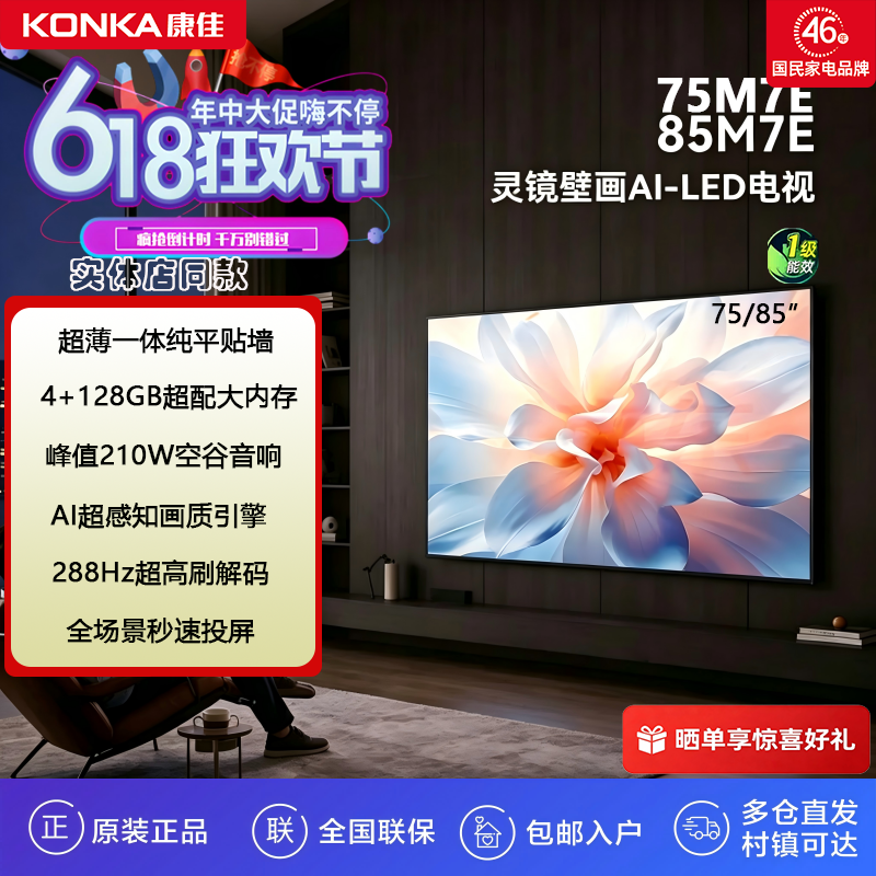 Konka/康佳 75M7E 85M7E 75/85英寸4K超刷288HZ智能128G壁画电视
