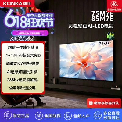 康佳75M7E超刷288HZ壁画电视128G
