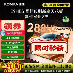 Konka 65E9HES 75寸4K超刷288HZ护眼投屏智能语音电视 康佳