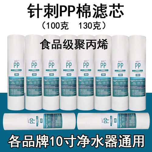 净水器通用10寸针刺PP棉滤芯