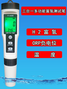 富氢水质检测笔负4合1H2富氢笔ph测试笔测水中氢含量ORP负电位笔