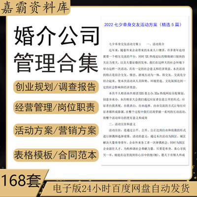 婚介公司创业计划书经运营管理婚恋交友活动策划方案表格合同模板