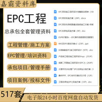 EPC工程总承包组织设计施工方案EPC项目实施技术管理全套管理资料