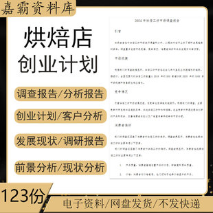 烘焙西饼店市场分析前景调研开业筹备选址创业计划书投资分析报告