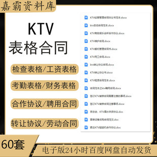 KTV表格安全检查存取酒登记排班模板合作协议转让劳动合同范本
