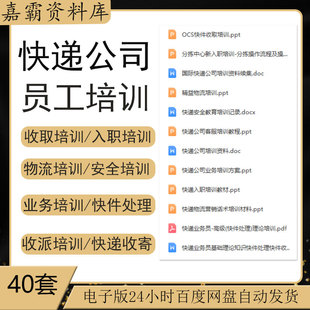 快递物流公司员工手册业务员快件收派客户服务客服礼仪管理资料