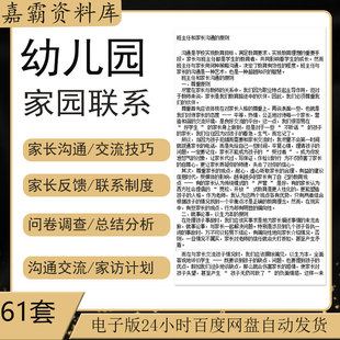 幼儿园家校家访家园老师班主任联系沟通礼仪技巧问卷调查工作制度
