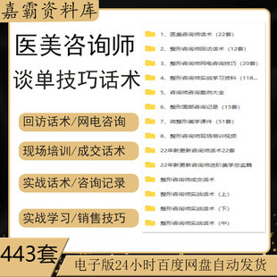 医疗美容机构医院微整形咨询师接待邀约技巧销售沟通成交话术资料