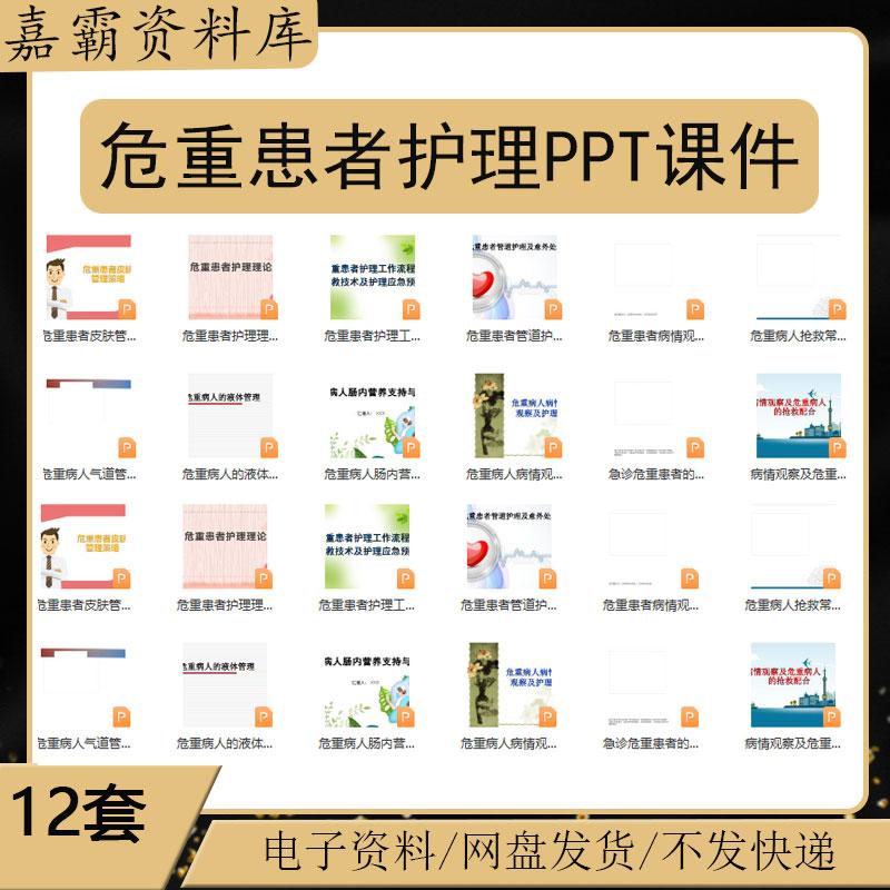 危重症病人患者护理管理PPT病情观察评估意外处理抢救工作流程PPT