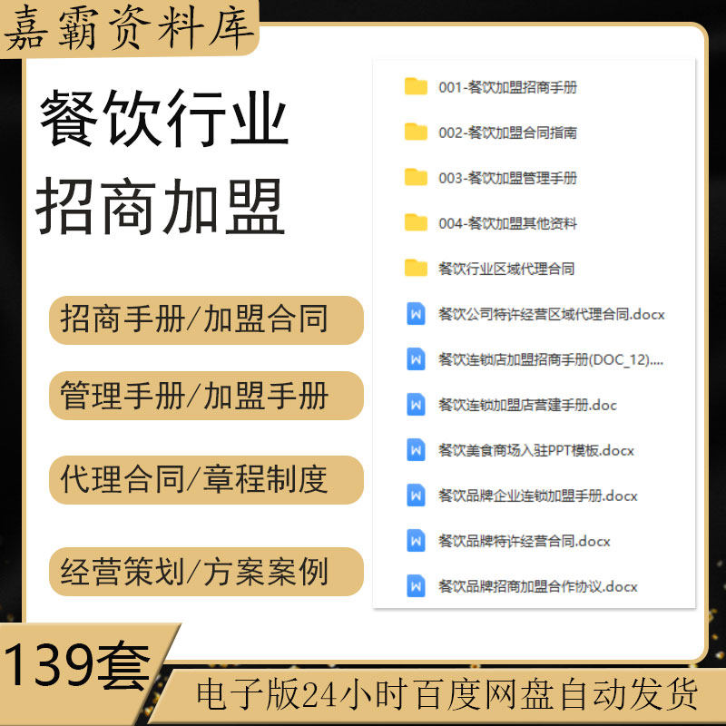 连锁餐饮行业招商加盟管理手册章程制度区域代理经营特许加盟合同