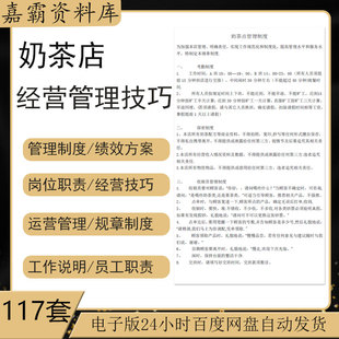 奶茶店员工规章管理制度绩效考核方案岗位职责经运营管理技巧资料
