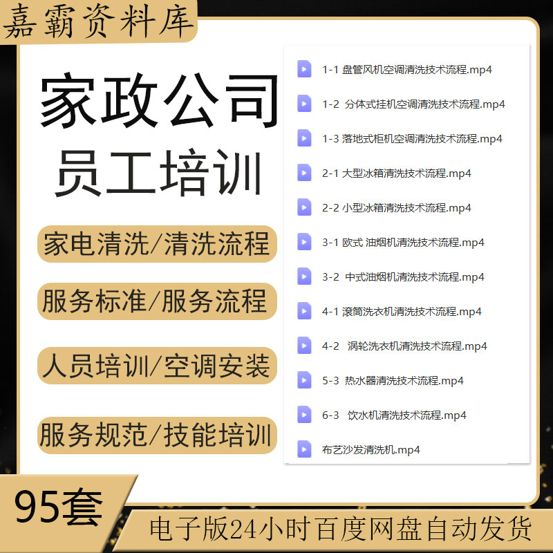 家政公司服务标准流程保洁开荒家电清洁清洗服务人员岗前知识资料