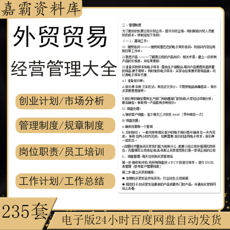 外贸贸易公司经营管理规章制度业务员工管理岗位职责工作计划总结