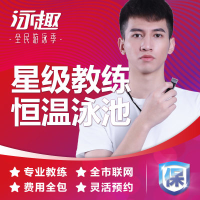 泳趣深圳学游泳培训班成人游泳私教课程包门票游泳教练恒温游泳池