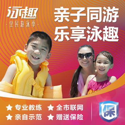 泳趣杭州学游泳培训班亲子家庭精品课程不含门票恒温泳池游泳教练
