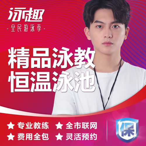 泳趣北京学游泳培训班成人游泳私教课程包门票恒温游泳池游泳教练
