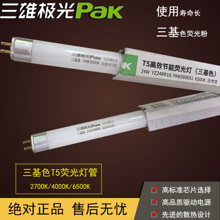 三雄极光T5灯管8w11w14w18w21w24w28W35W三基色直管荧光日光灯图片