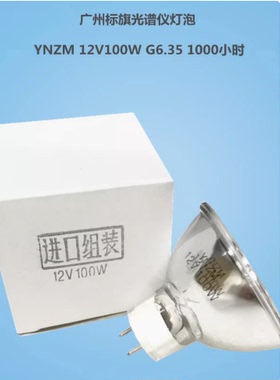 卤素灯杯YNZM 12V100W进口组装 光源1000小时 广州标旗光谱仪灯泡