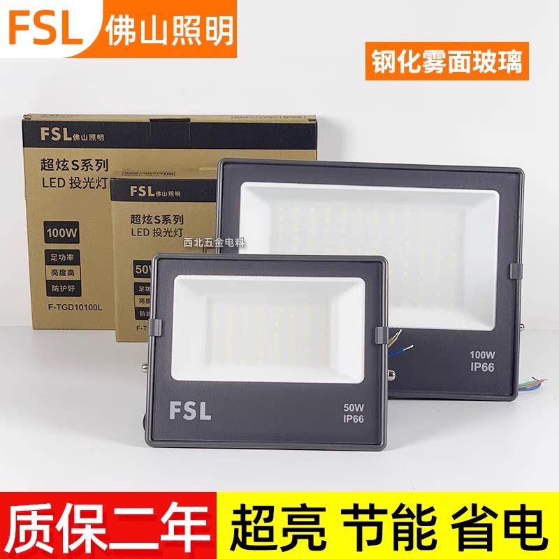 佛山照明泛光灯超炫S系列LED投光灯50W100W200W户外防水照明射灯