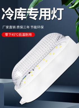 led冷库灯220V防水防潮防爆冻库仓库照明冷柜卫生间三防灯12V-36V