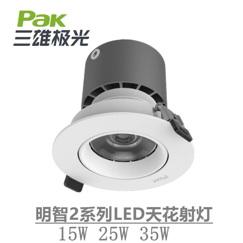 三雄极光明智2代LED光源15W25瓦35W商用射灯防眩光聚光嵌入洗墙灯