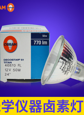 欧司朗OSRAM 46870FL 仪器卤素灯杯 12V50W卤钨灯泡 24度 SP10°