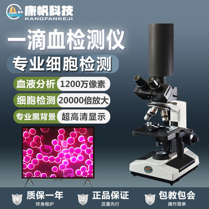 超清单双目黑背景一滴血检测仪器专业血液细胞检测微生物显微镜