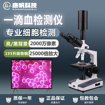 超清黑背景一滴血检测仪单双目专业电子生物光学血液细胞显微镜
