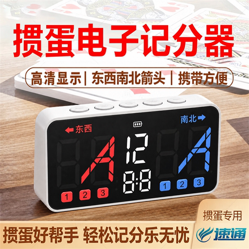 掼蛋专用电子计分器充电式计数扑克
