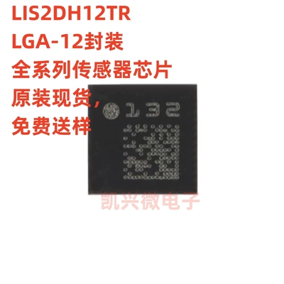 原装 LIS2DH12TR LGA-12 3轴MEMS加速度计运动传感器芯片  LIS2DH