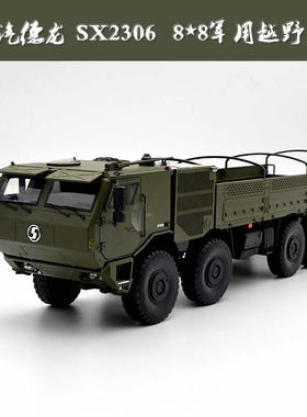 陕汽8*8军车 德龙SX2306 越野军卡运兵车1:24仿真合金汽车模型