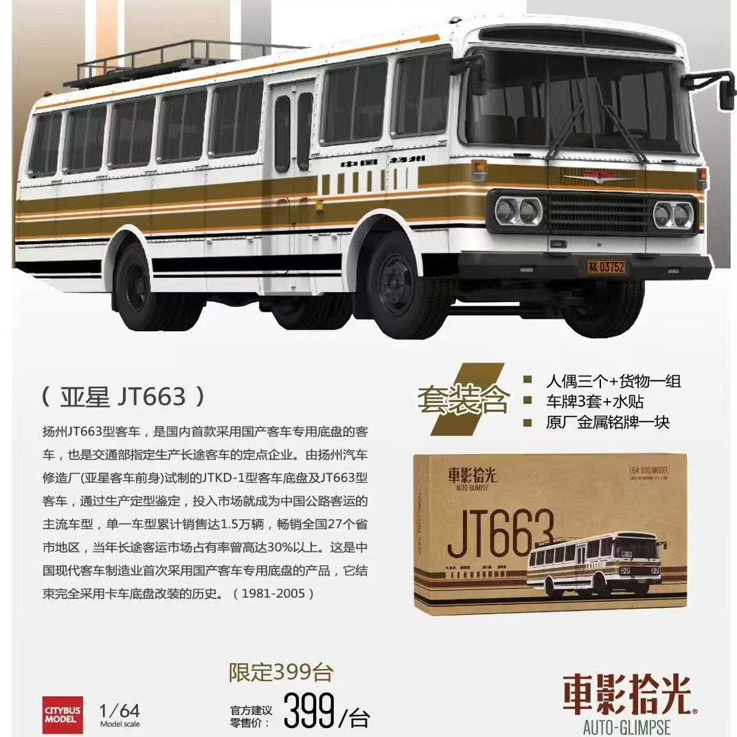 现货 车影拾光 1:64 亚星JT663长途带场景版合金公交巴士模型车