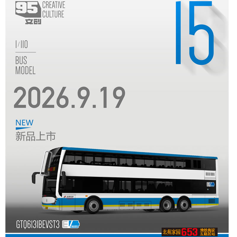 95文创1:110 北京公交 广通银隆653路双层 合金公交巴士模型车