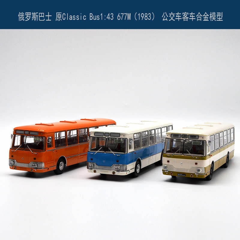原classic bus1:43 677m (1983/78)俄罗斯巴士 公交客车仿真模型
