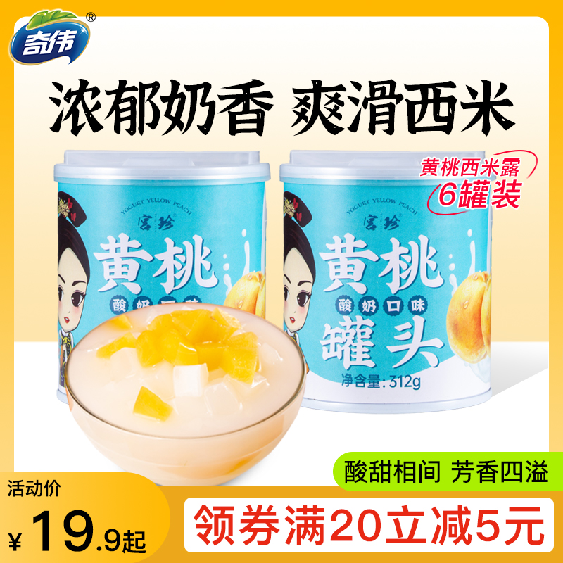 奇伟宫珍酸奶黄桃罐头西米露休闲零食小吃饮料品椰果罐头312g*6罐