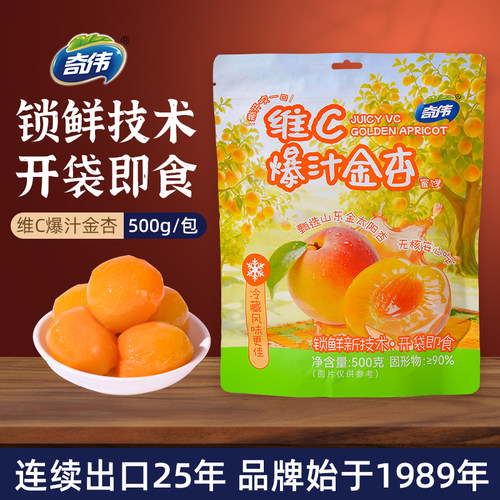 奇伟维C爆汁金杏500g袋装