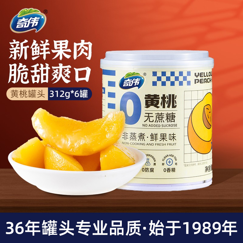奇伟果的理想黄桃罐头旗舰店0蔗糖新鲜水果正品菠萝罐头礼盒312g
