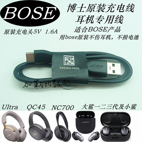 BOSEQC45Ultra充电线充电器头