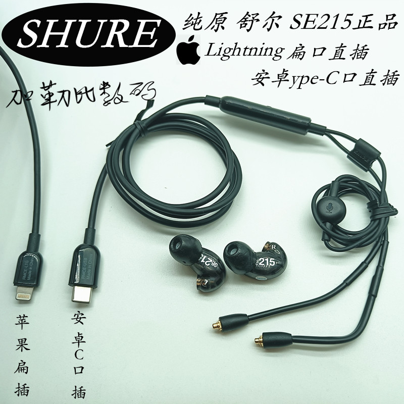 舒尔原装SE215入耳式耳机安卓C口iphoneLightning扁直插升级蓝牙
