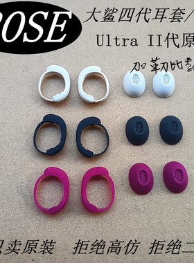 BOSE大鲨4代UltraII耳套耳环帽
