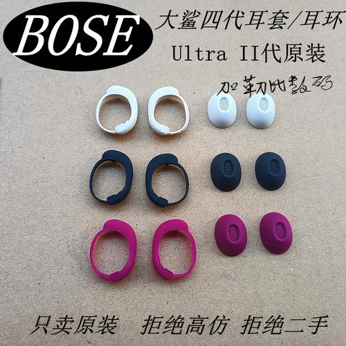 BOSE大鲨4代UltraII耳套耳环帽